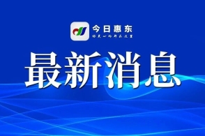 7月29日16时惠东县结束防汛Ⅳ级应急响应2024-07-29