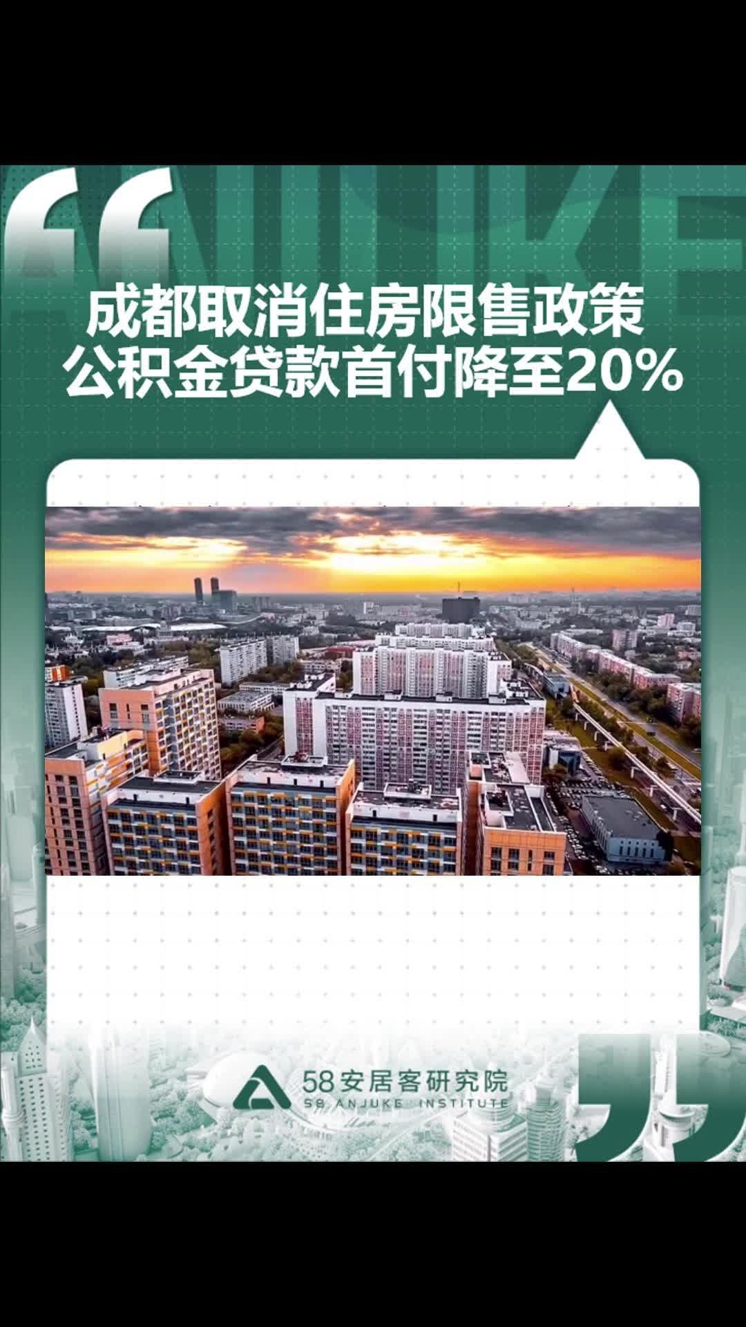 成都取消限售政策 公积金贷款首付降至20%_腾讯新闻