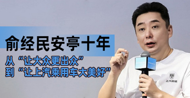 俞经民安亭十年：从“让大众更出众”到“让上汽乘用车大美好”｜大周说车_腾讯新闻