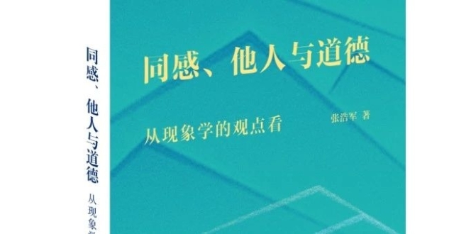 同感、他人与道德 | 新书_腾讯新闻