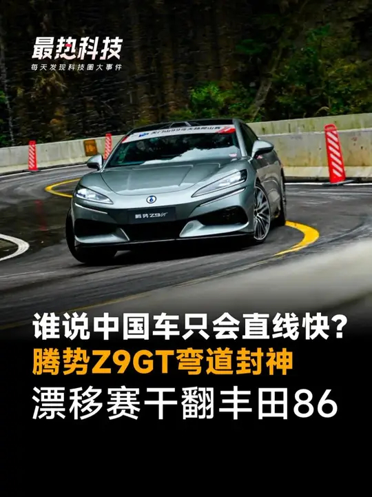 谁说中国车只会直线快？腾势Z9GT弯道封神，漂移赛干翻丰田86_腾讯新闻