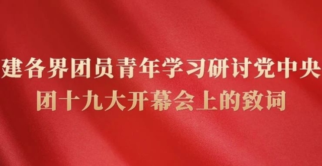 福建各界团员青年学习研讨党中央在团十九大开幕会上的致词_腾讯新闻