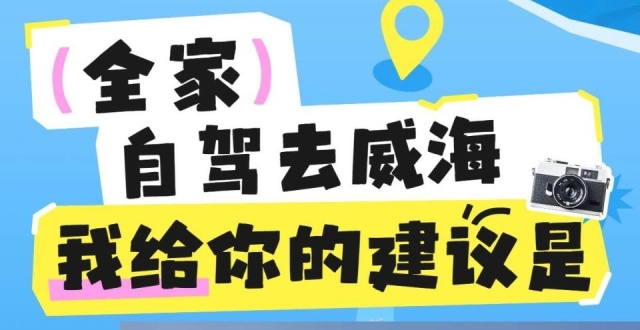 全家自驾去威海，三天两夜攻略_腾讯新闻