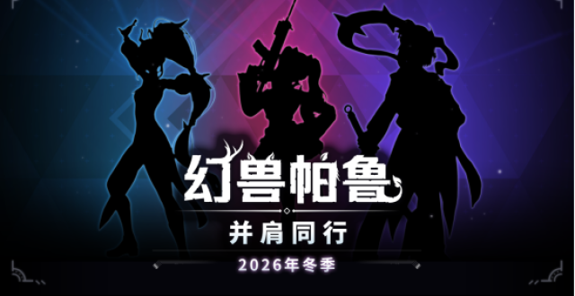 《幻兽帕鲁》2026全球人气投票结果揭晓！“塞赫麦特”荣获帕鲁排行榜首！_腾讯新闻