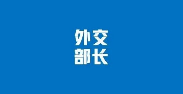 “外交部长”还是“外交部部长”？答案可能和你想的不一样_腾讯新闻