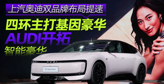 上汽奥迪双品牌布局提速 四环主打基因豪华AUDI开拓智能豪华_腾讯新闻