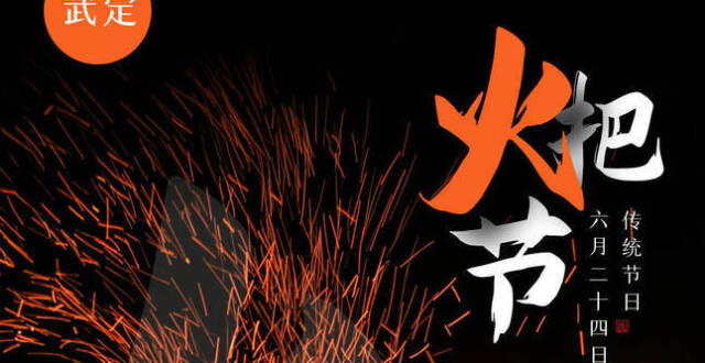 火火楚雄·燃情武定，火把节来武定感受夏日的激情与凉爽_腾讯新闻
