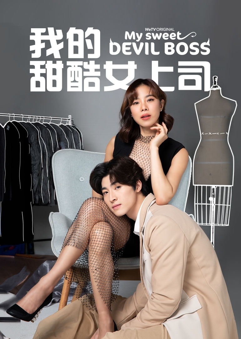 我的甜酷女上司国语封面图