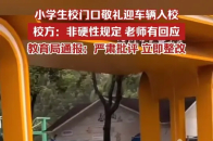 杭州小学生校门口敬礼迎车辆入校，当地教育局通报：已严肃批评，立即整改_腾讯新闻