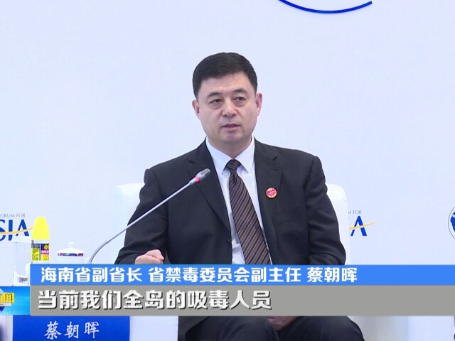 聚焦博鳌年会丨社会治理与区域安全经济社会发展与毒品