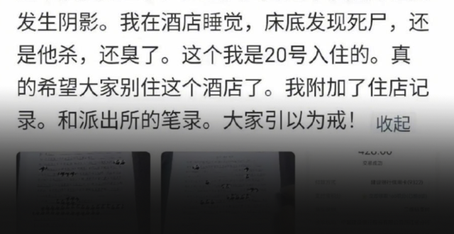 “我在酒店睡觉，床底发现死尸”？最新回应来了_腾讯新闻