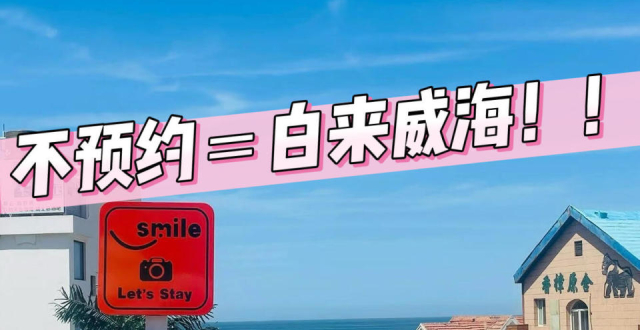 景点预约指南，威海旅游攻略_腾讯新闻