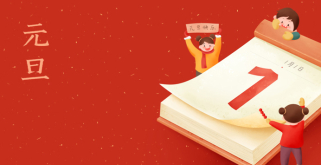 元旦是怎么来的？为什么将公历1月1日定为元旦？_腾讯新闻