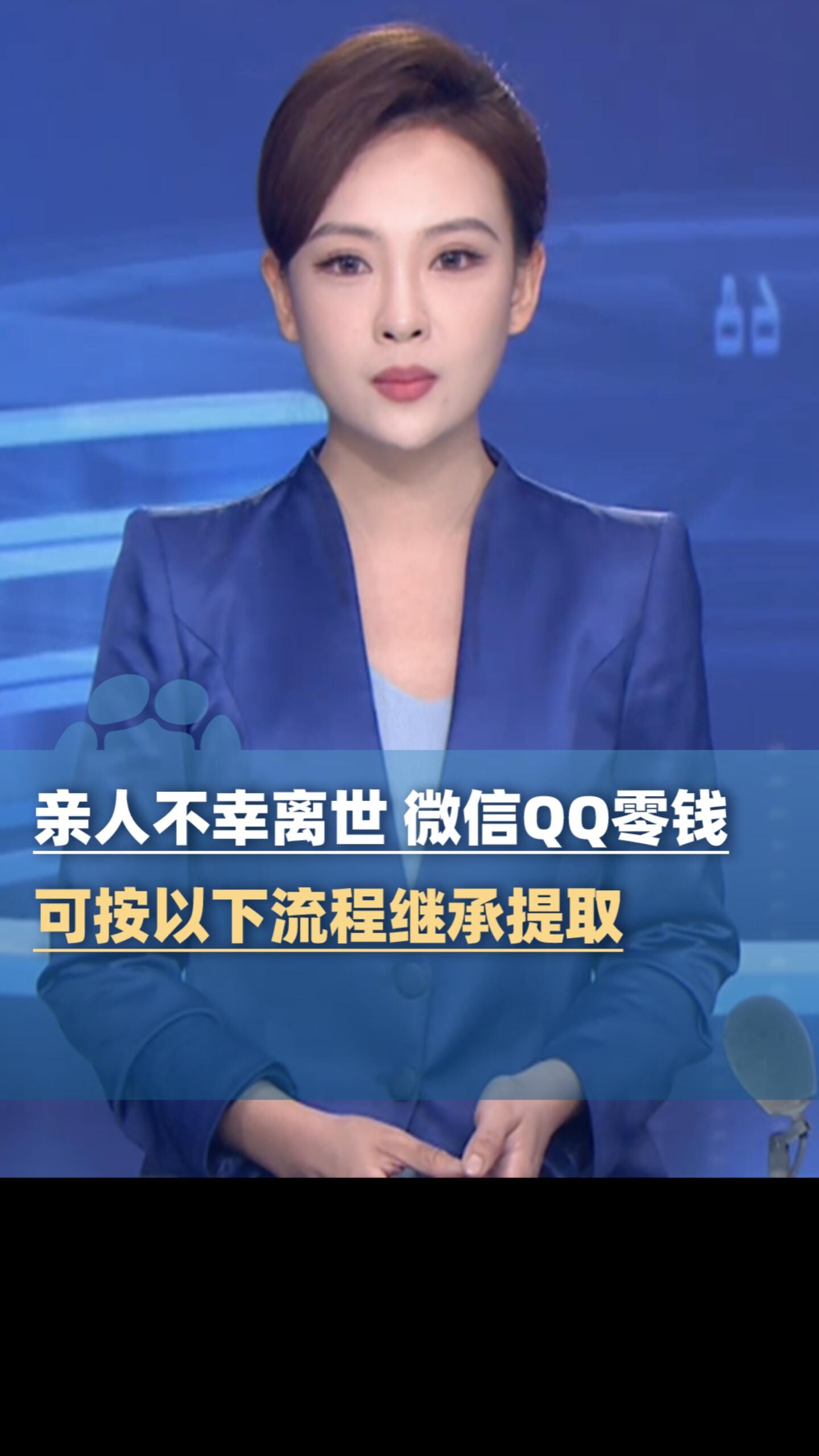 亲人离世 微信QQ零钱资金继承可按以下流程提取_腾讯新闻