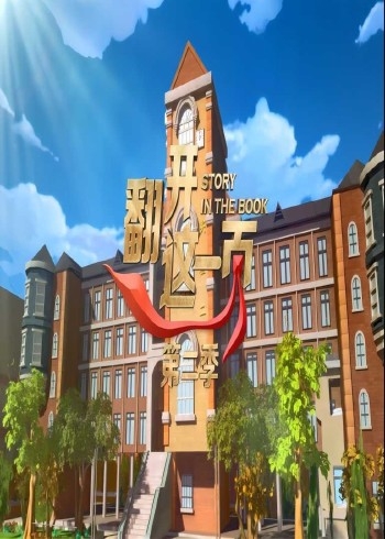《翻开这一页》第二季