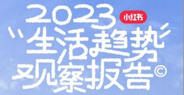 小红书发布2023年度生活趋势：听劝、citywalk、显眼包_腾讯新闻