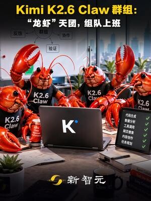 Kimi K2.6 Claw 群组： “龙虾”天团，组队上班 Kimi K2.6 开源发布，国产首次对齐 GPT - 5.4、Claude ...