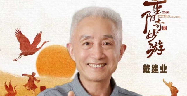 2026重阳奇妙游