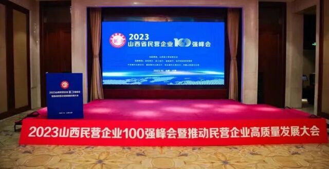 东义集团再次上榜“山西民企100强”“山西民企制造业30强”_腾讯新闻