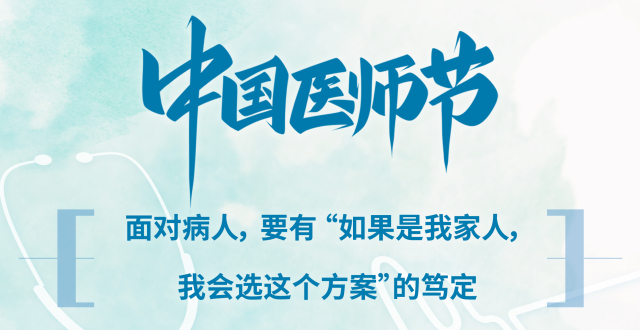 中国医师节特辑·医言医行|听这些藏在听诊器和处方里的医者故事_腾讯新闻