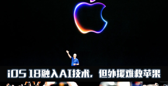 iOS 18终于融入AI技术，但外援或许难救掉队的苹果_腾讯新闻