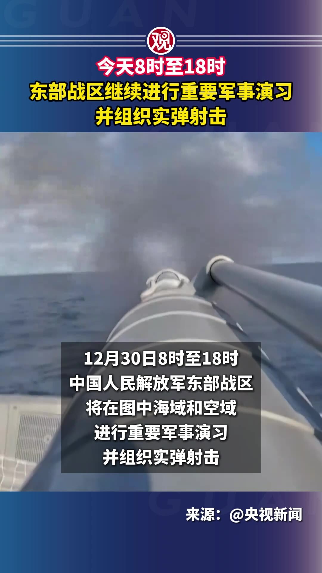 今天8时至18时，东部战区继续进行重要军事演习并组织实弹射击_腾讯新闻