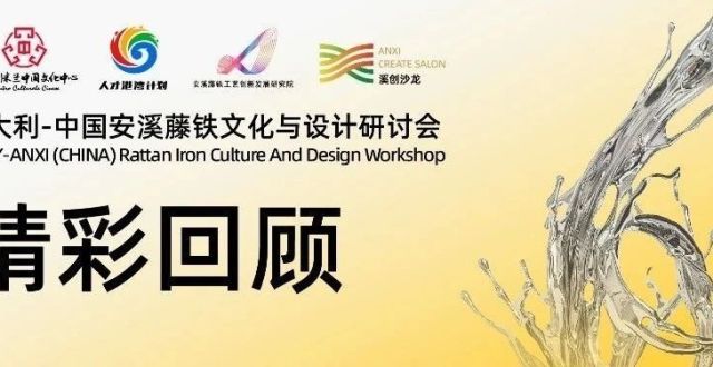 意大利-中国｜安溪藤铁文化与设计研讨会顺利举行！_腾讯新闻