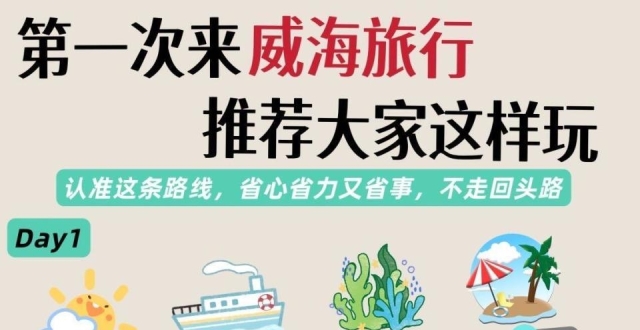 9~10月威海旅游攻略，热门景点行程安排_腾讯新闻