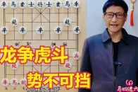 龙争虎斗，攻杀如离弦之箭，势不可挡，战术招法令人回味无穷_腾讯新闻