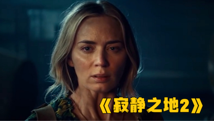 9分钟解析《寂静之地2》,怪物袭击人类,竟被小女孩打败