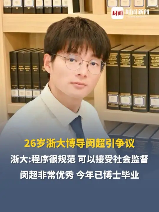 26岁浙大博导闵超引争议，浙大：程序很规范，完全可以接受社会监督_腾讯新闻