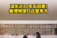流失近80年后回家！美国博物馆向中方归还楚帛书_腾讯新闻