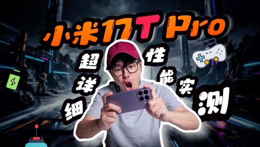 小米17TPro全网超详细性能测试：24小时8款游戏实测