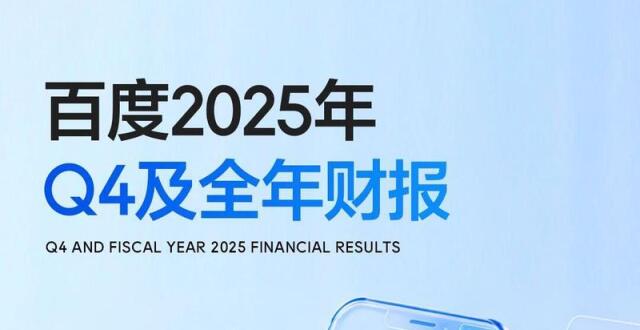 百度2025年Q4及全年财报 萝卜快跑Q4服务次数达340万_腾讯新闻