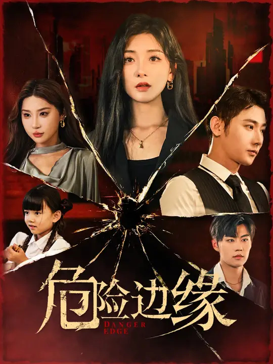 危险边缘(短剧版)