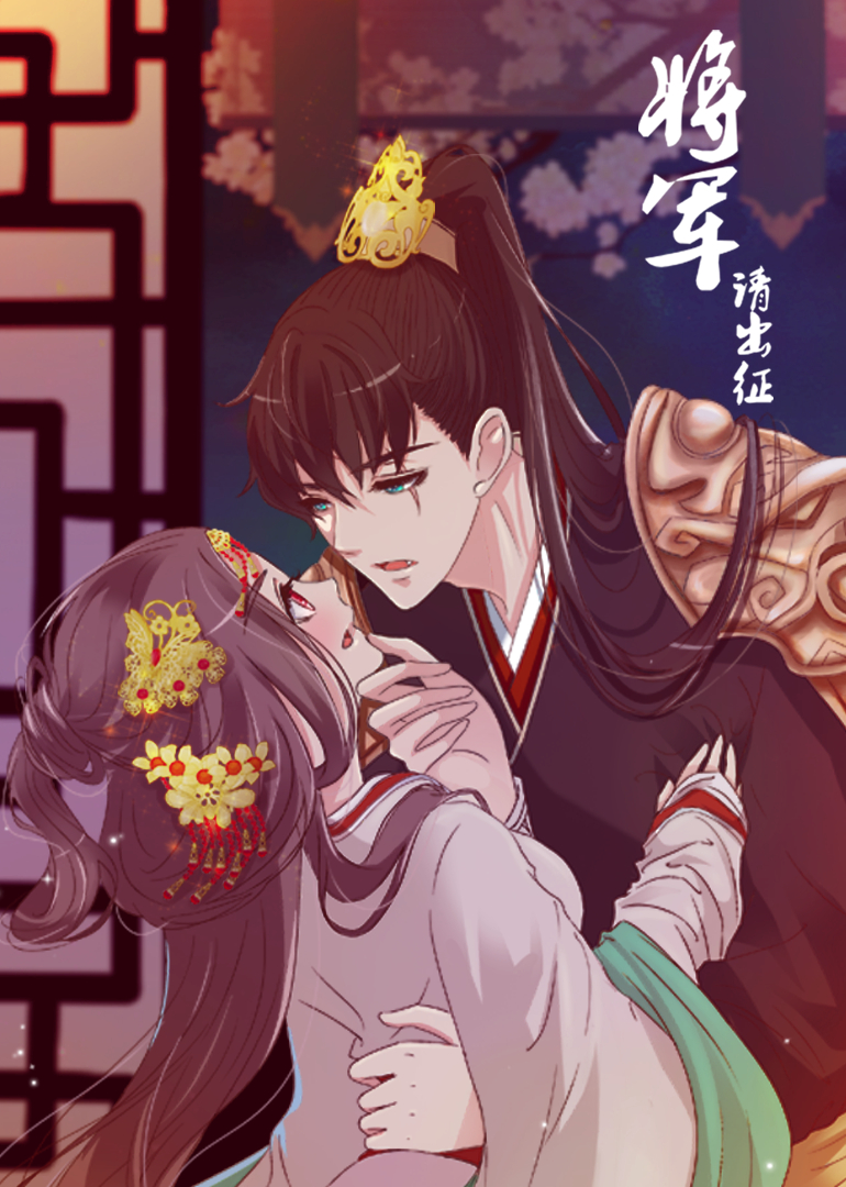 将军请出征之动态漫