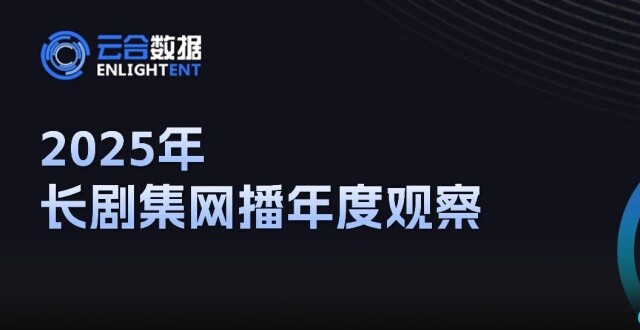 报告 | 2025年长剧集网播年度观察_腾讯新闻