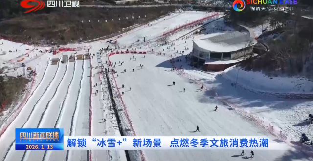 四川新闻联播丨解锁“冰雪+”新场景 点燃冬季文旅消费热潮_腾讯新闻