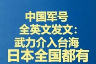 中国军号全英文发文：武力介入台海，日本全国都有沦为战场的风险_腾讯新闻
