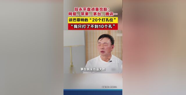 段永平盘点重仓股，“巴菲特的20个打孔位，我只用了这几个”_腾讯新闻
