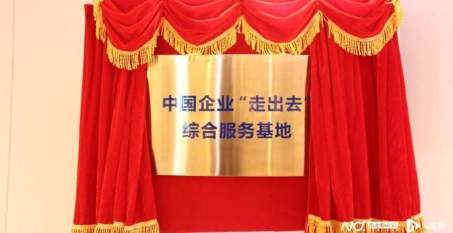中国企业“走出去”综合服务基地正式启动，实体设于广州南沙_腾讯新闻