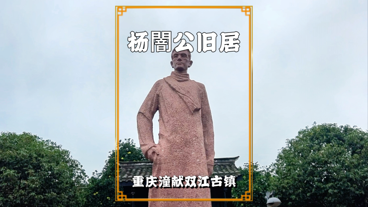 国庆游重庆，在潼南双江古镇，参观杨闇公旧居_腾讯新闻