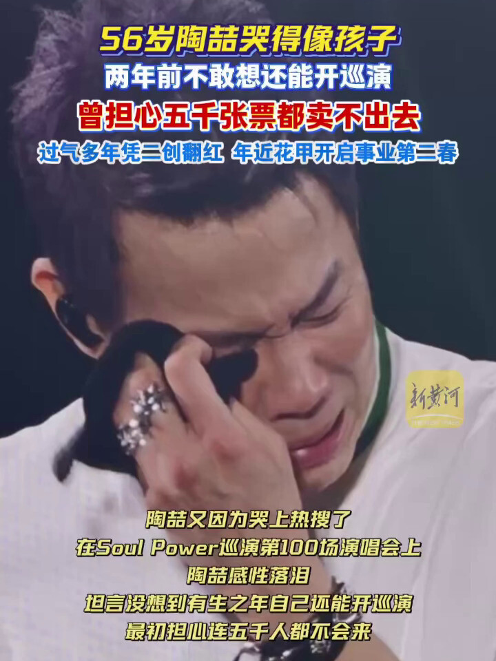 56岁陶喆上哭得像孩子，两年前不敢想还能开，担心五千张票都卖不出去，过气多年，因年轻人鬼畜二创翻红，年近花甲开启事业第二春，如今门票一票难求_腾讯新闻