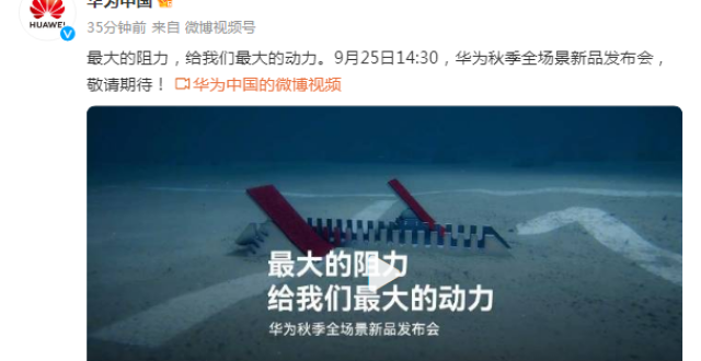 孟晚舟回国两周年之际，华为秋季全场景新品发布会定档9月25日，余承东：好戏，一台接一台_腾讯新闻