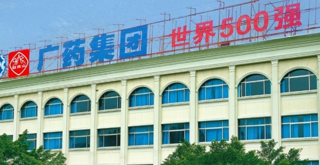 广药集团连续第三年上榜《财富》世界500强，今年再创新高_腾讯新闻