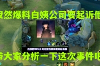 寂然爆料被白姨公司起诉，白姨是否知情呢，带大家分析一下吧_腾讯新闻