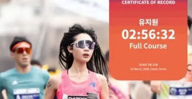 韩国25岁女网红马拉松比赛中猝死