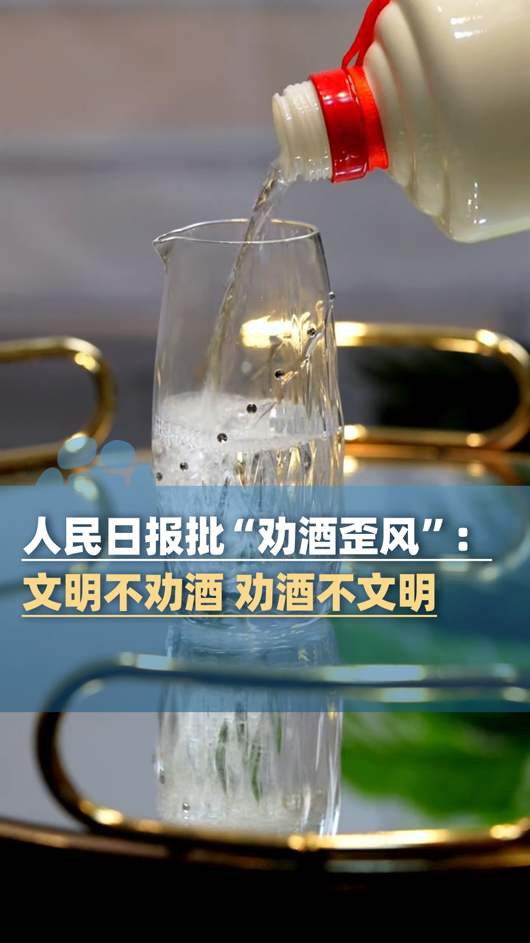 人民日报批“劝酒歪风”：文明不劝酒 劝酒不文明_腾讯新闻