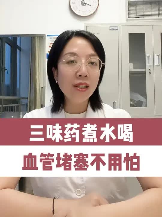 #血管堵塞 #气滞血瘀 #中医 #医学科普_腾讯新闻