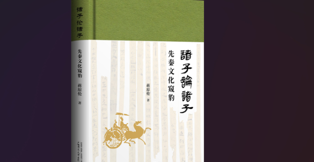 《诸子论诸子——先秦文化窥豹》：以诸子互评生动呈现百家争鸣盛况 | 新书_腾讯新闻